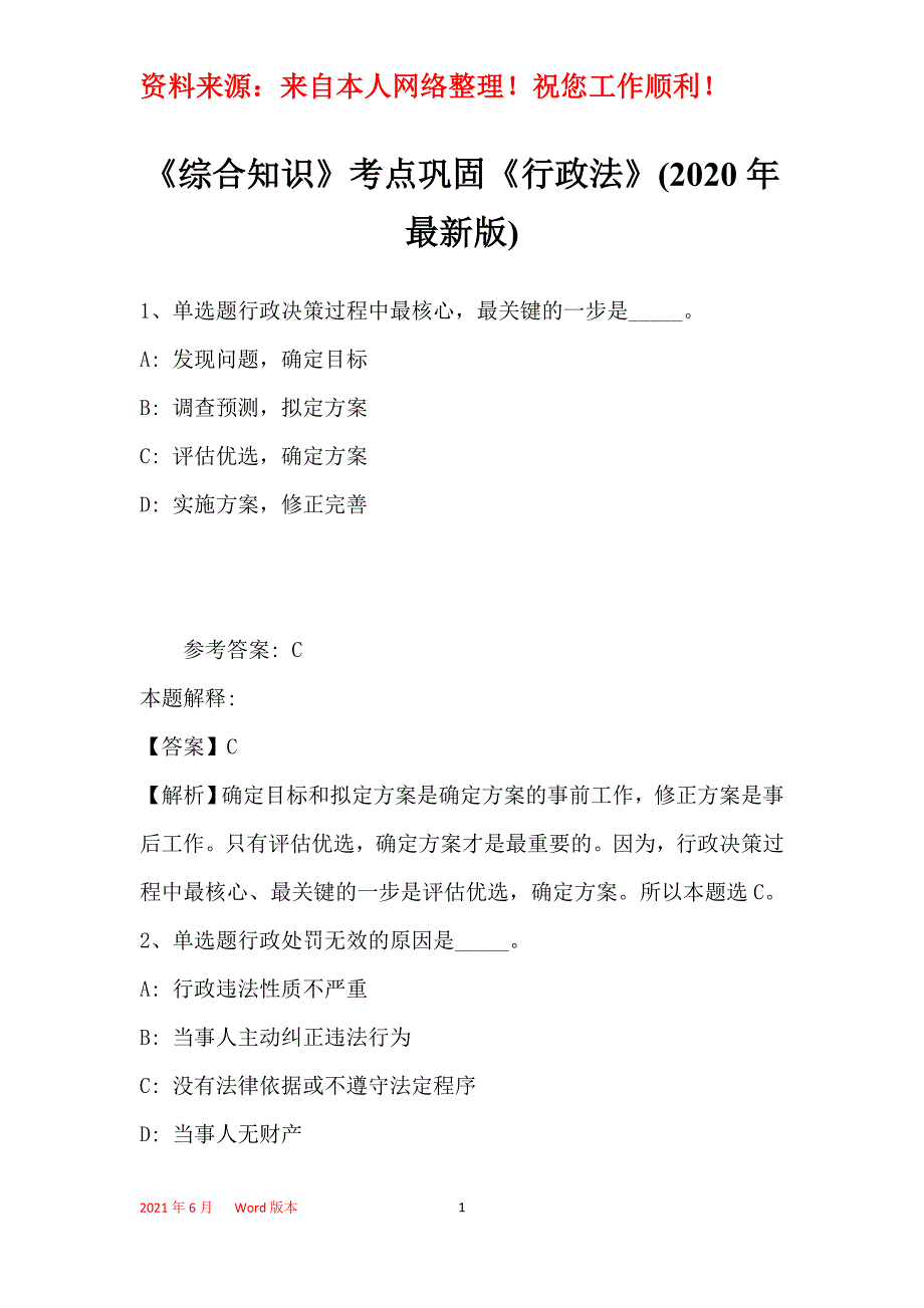 《综合知识》考点巩固《行政法》(2020年最新版)_20_第1页