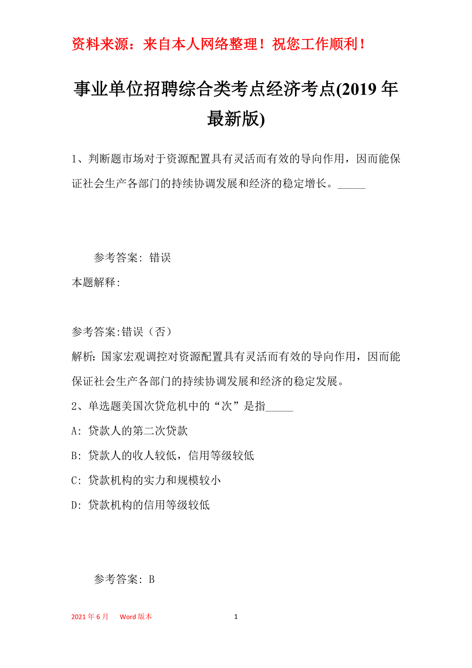 事业单位招聘综合类考点经济考点(2019年最新版)28_第1页