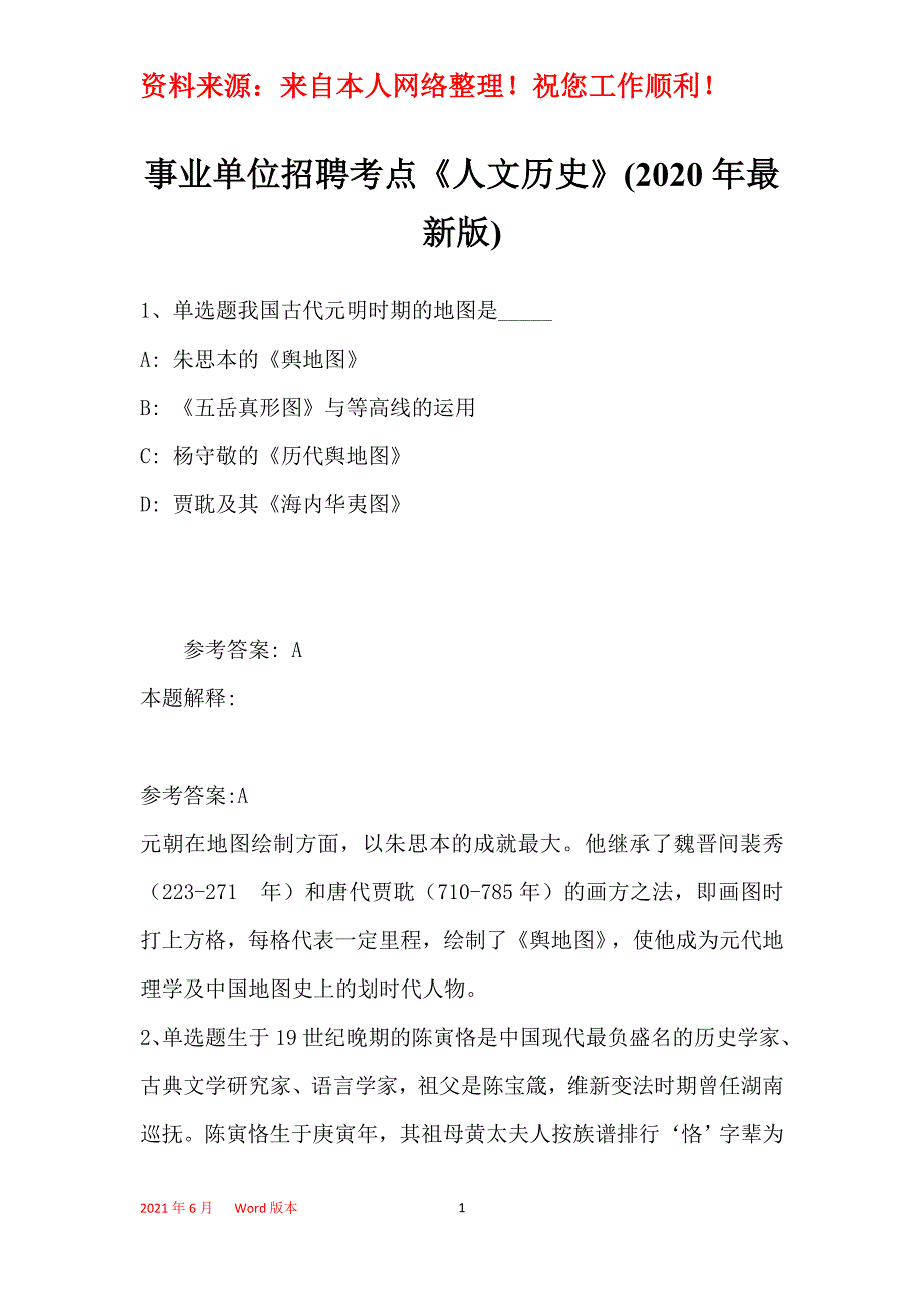 事业单位招聘考点《人文历史》(2020年最新版)18_第1页