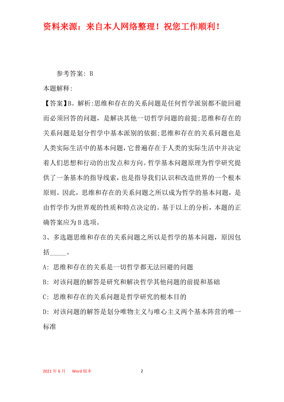 《综合知识》必看考点《马哲》(2021年最新版)_13_第2页