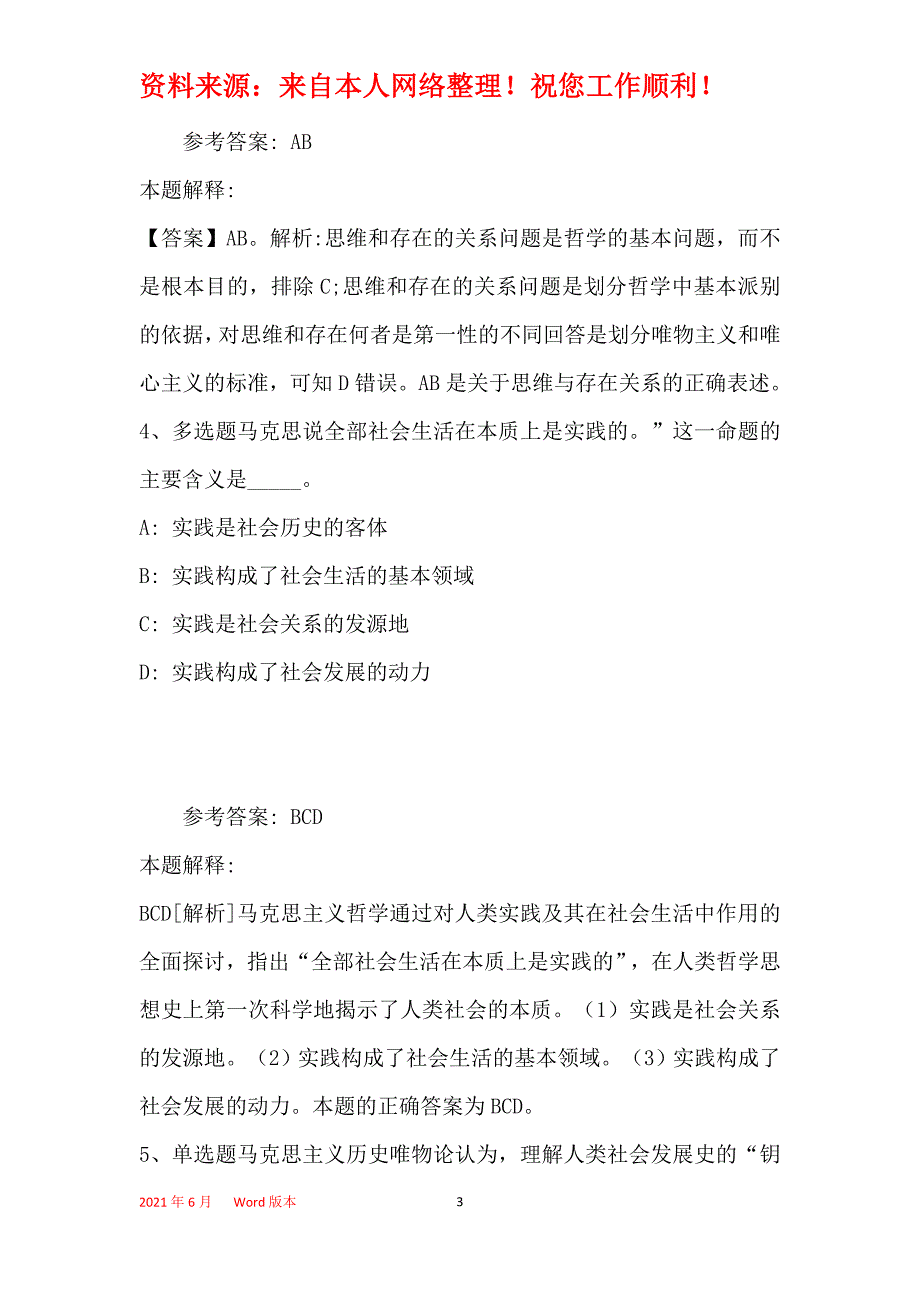 《综合知识》必看考点《马哲》(2021年最新版)_13_第3页