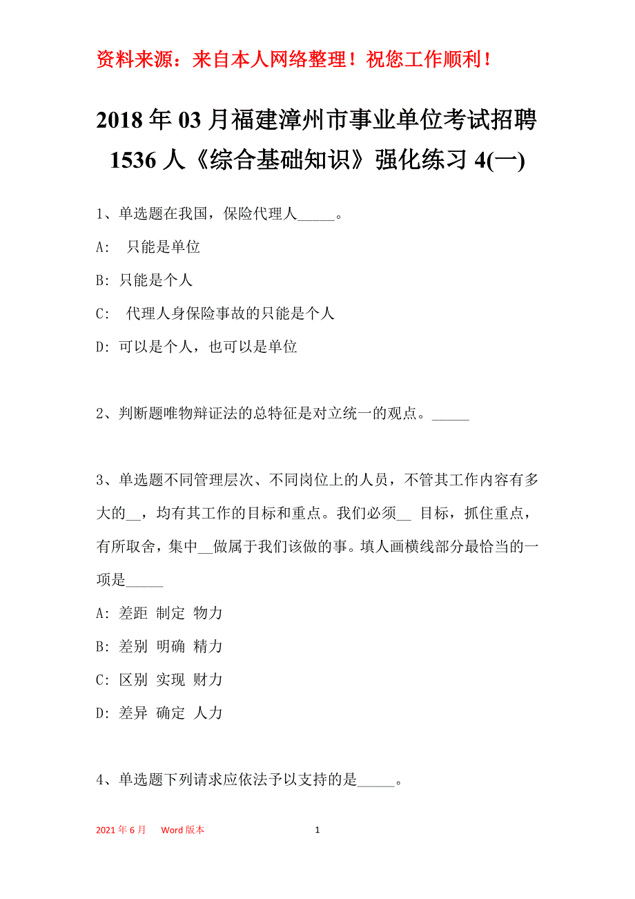 2018年03月福建漳州市事业单位考试招聘1536人《综合基础知识》强化练习4(一)_第1页