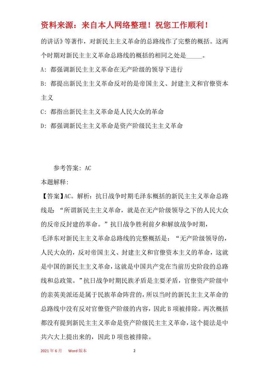 事业单位招聘考点《毛概》(2019年最新版)16_第2页