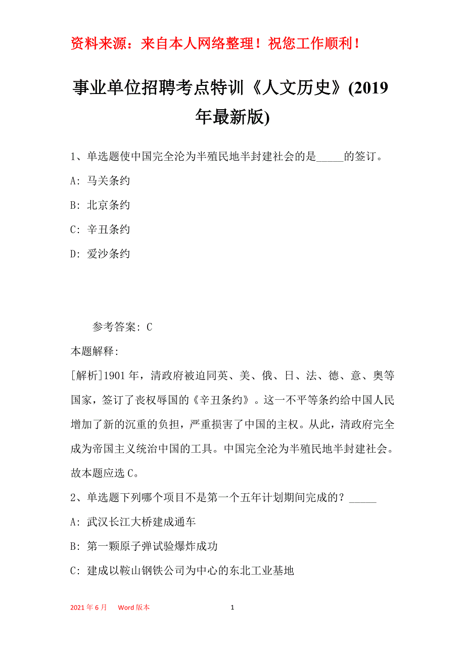 事业单位招聘考点特训《人文历史》(2019年最新版)35_第1页