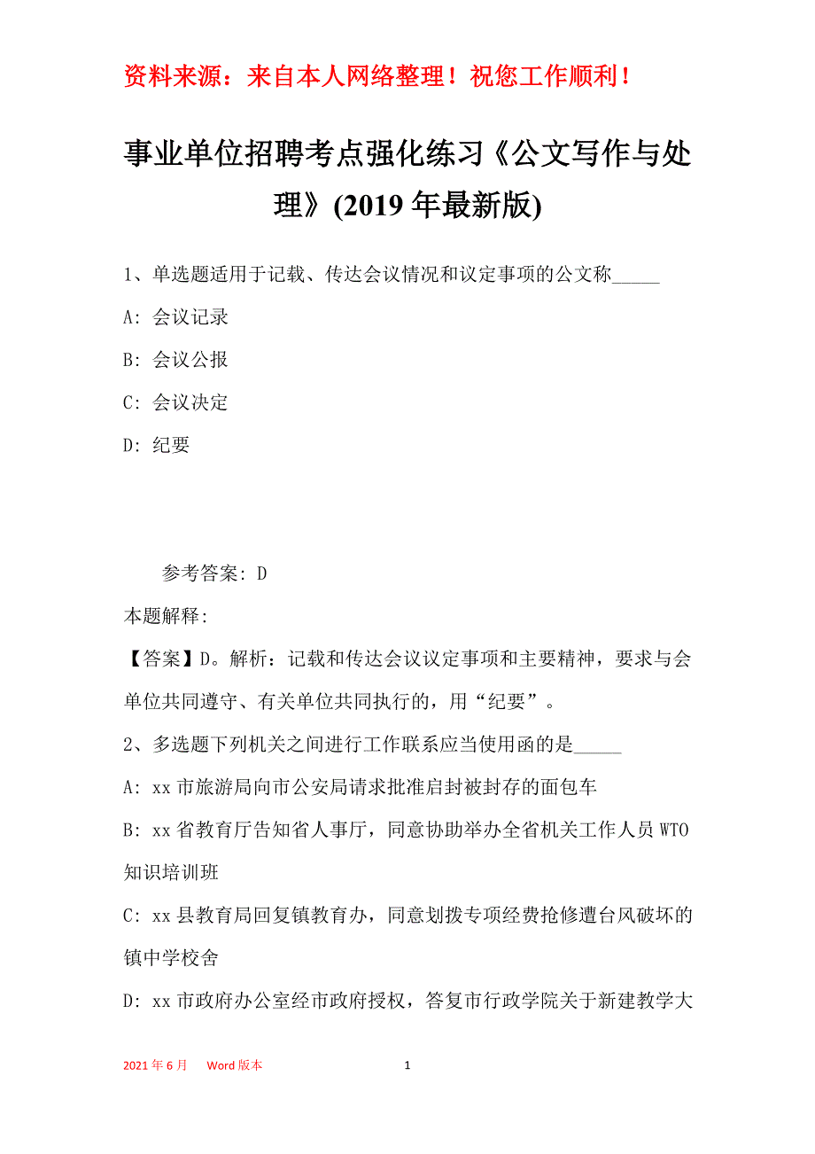 事业单位招聘考点强化练习《公文写作与处理》(2019年最新版)27_第1页