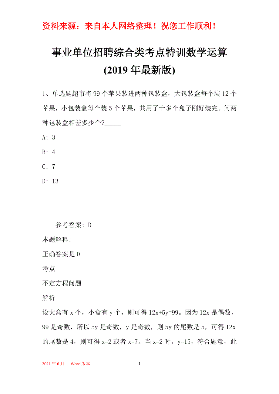 事业单位招聘综合类考点特训数学运算(2019年最新版)2_第1页