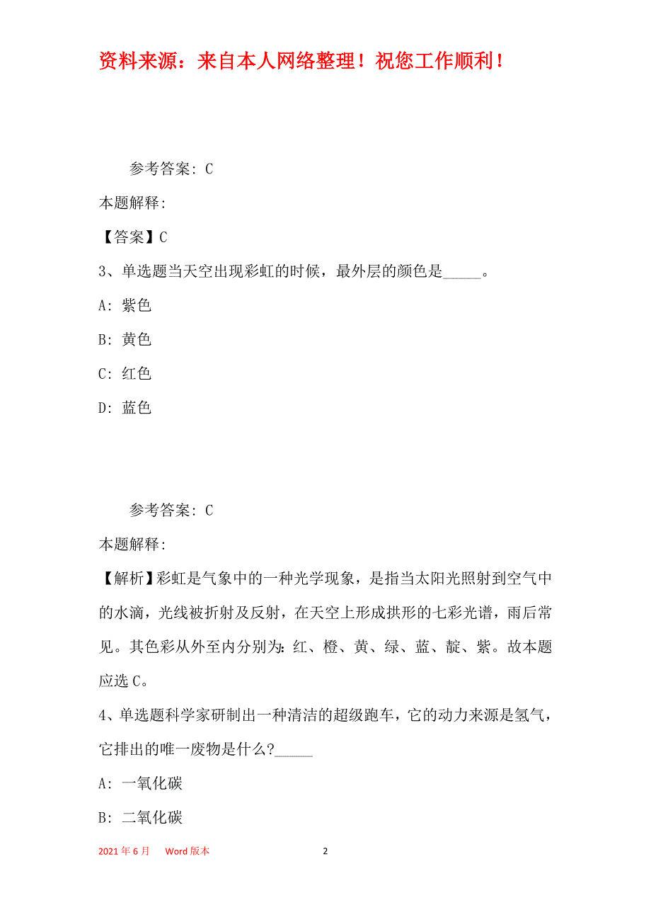 事业单位招聘考点巩固《科技生活》(2019年最新版)36_第2页