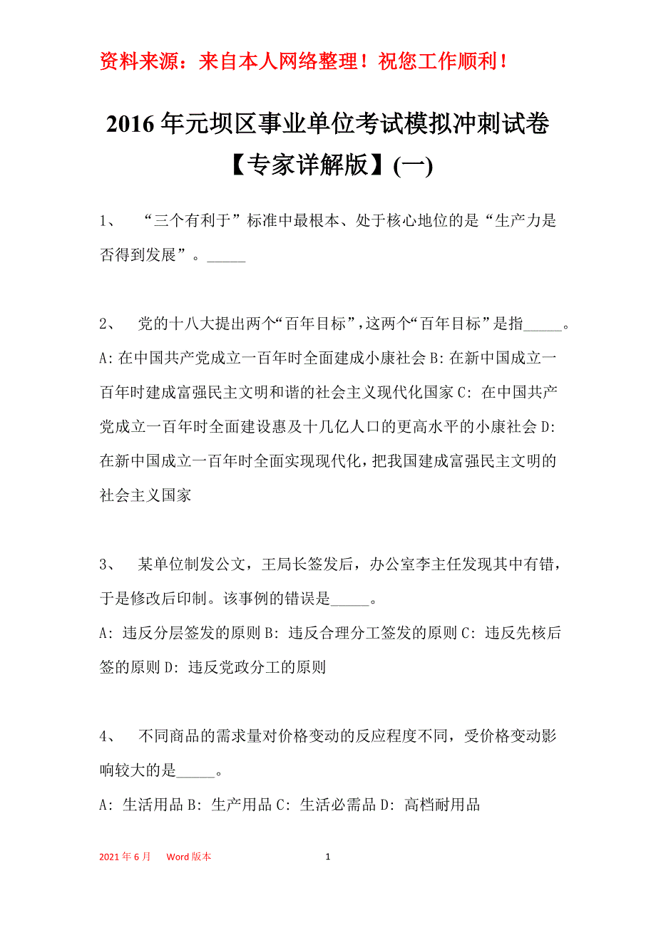 2016年元坝区事业单位考试模拟冲刺试卷【专家详解版】(一)_第1页