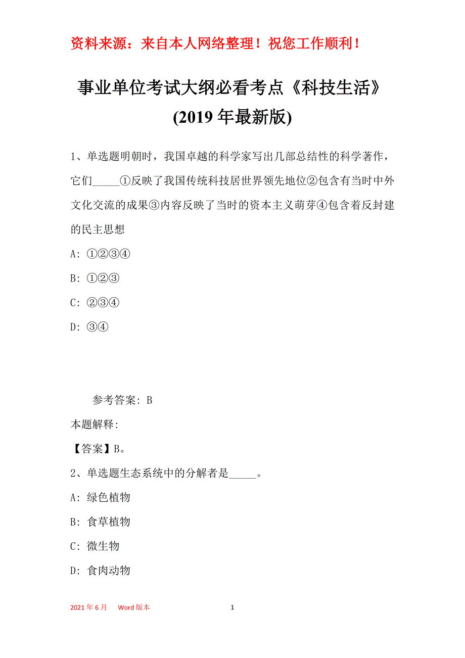 事业单位考试大纲必看考点《科技生活》(2019年最新版)33_第1页