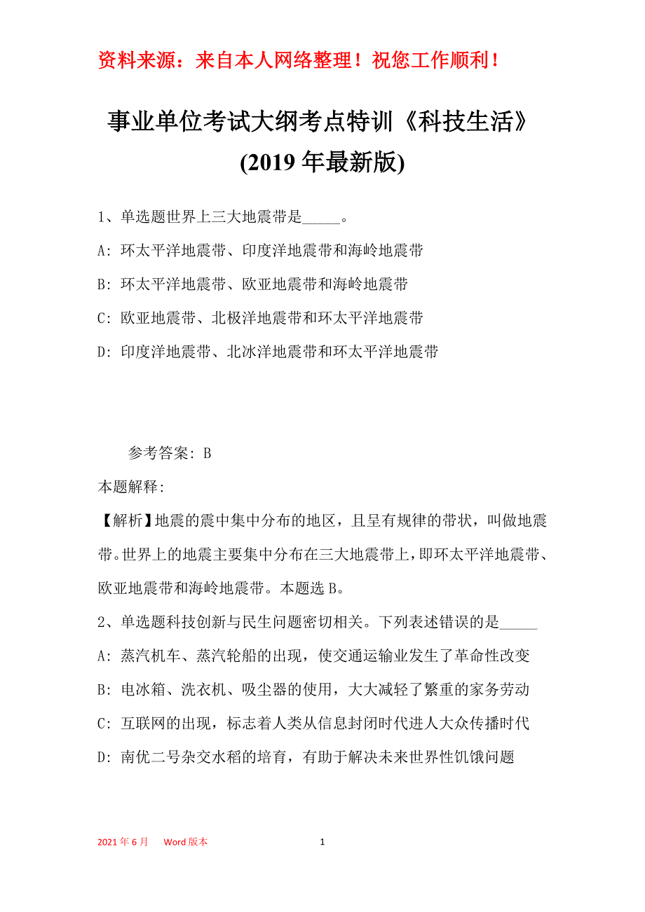 事业单位考试大纲考点特训《科技生活》(2019年最新版)35_第1页