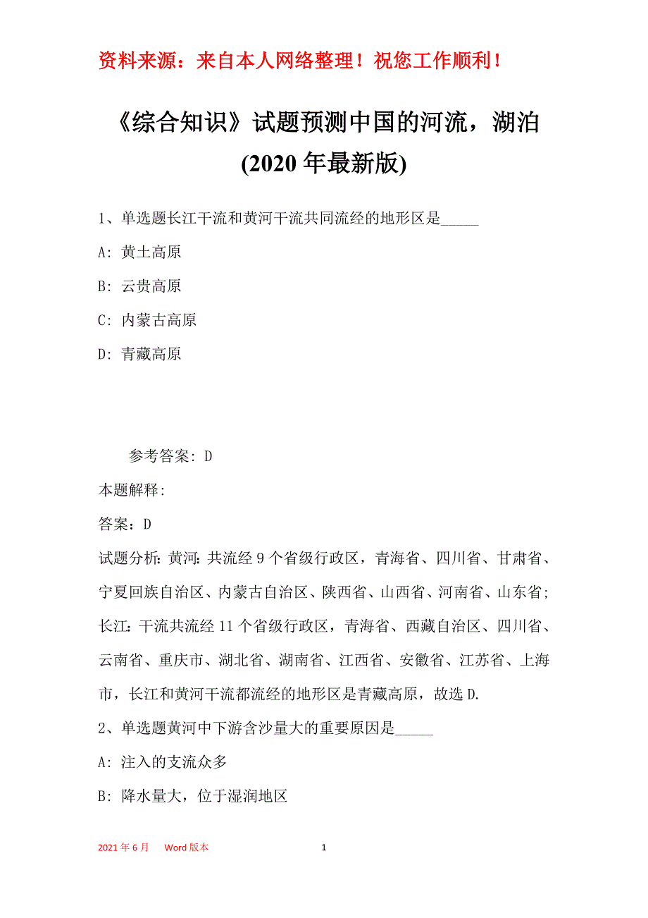 《综合知识》试题预测中国的河流湖泊(2020年最新版)_第1页