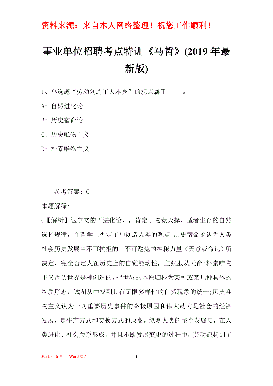 事业单位招聘考点特训《马哲》(2019年最新版)37_第1页