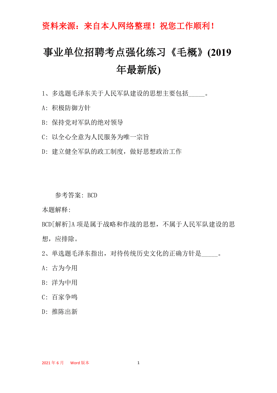 事业单位招聘考点强化练习《毛概》(2019年最新版)32_第1页