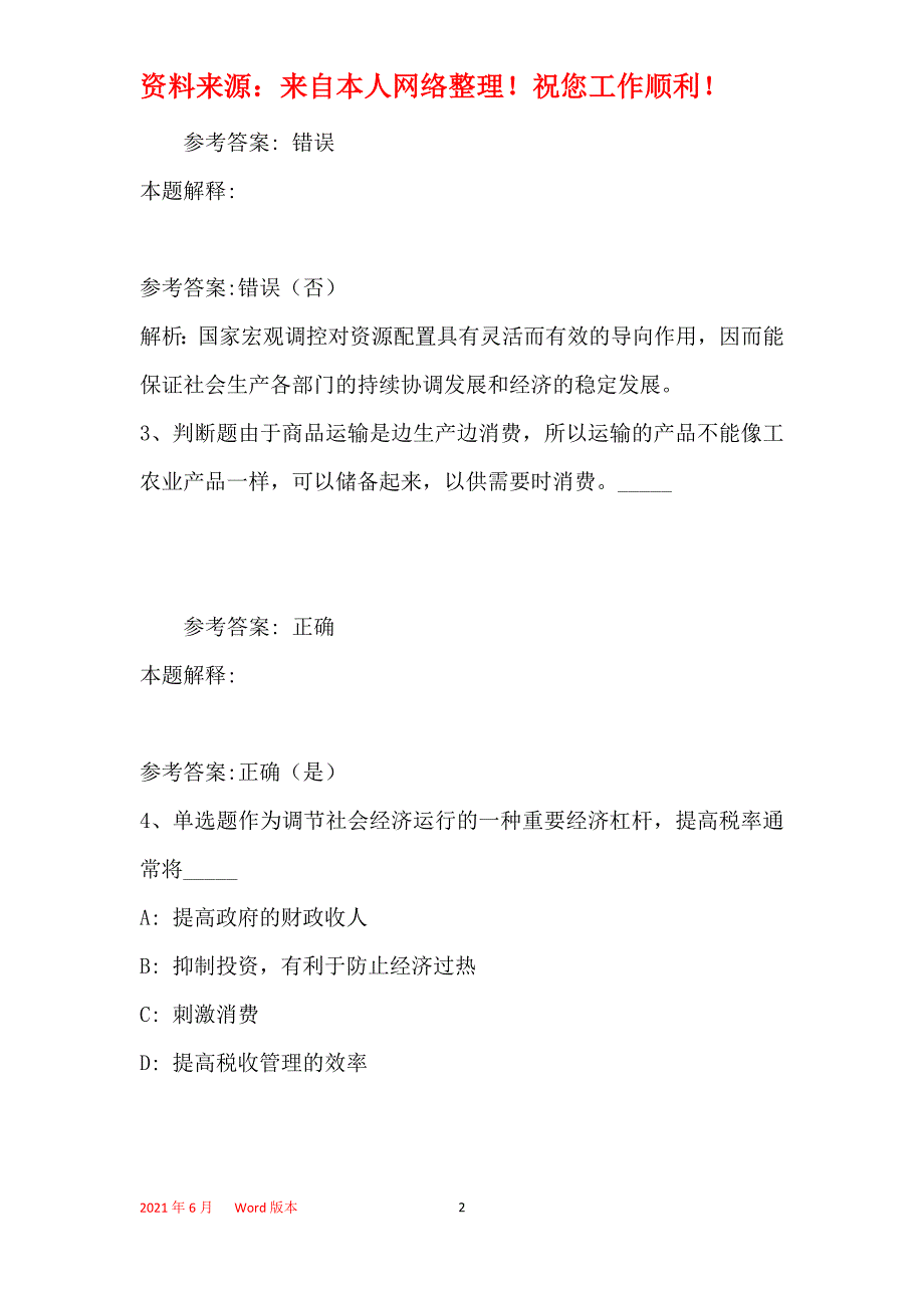 事业单位招聘考点特训经济考点(2019年最新版)30_第2页