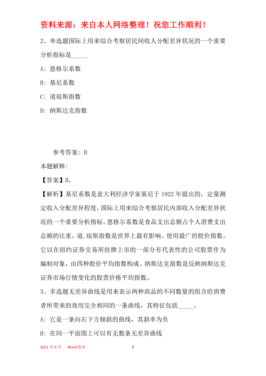 事业单位考试大纲考点强化练习经济考点(2019年最新版)23_第2页