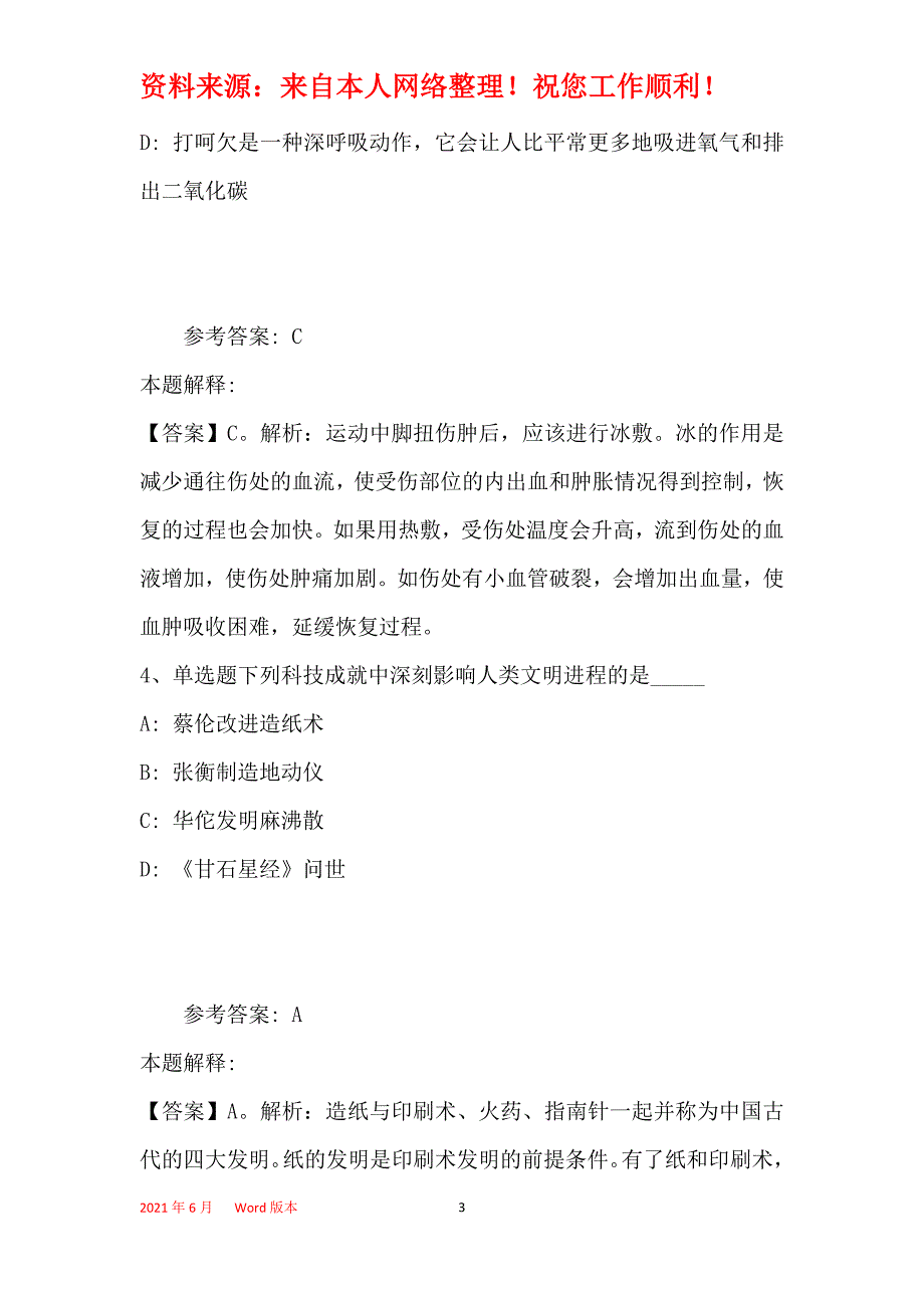 事业单位招聘考点特训《科技生活》(2019年最新版)14_第3页