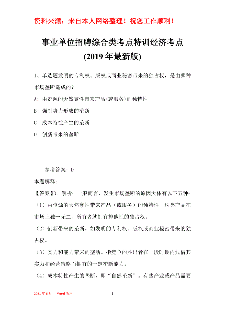 事业单位招聘综合类考点特训经济考点(2019年最新版)1_第1页