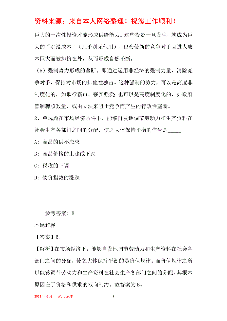 事业单位招聘综合类考点特训经济考点(2019年最新版)1_第2页