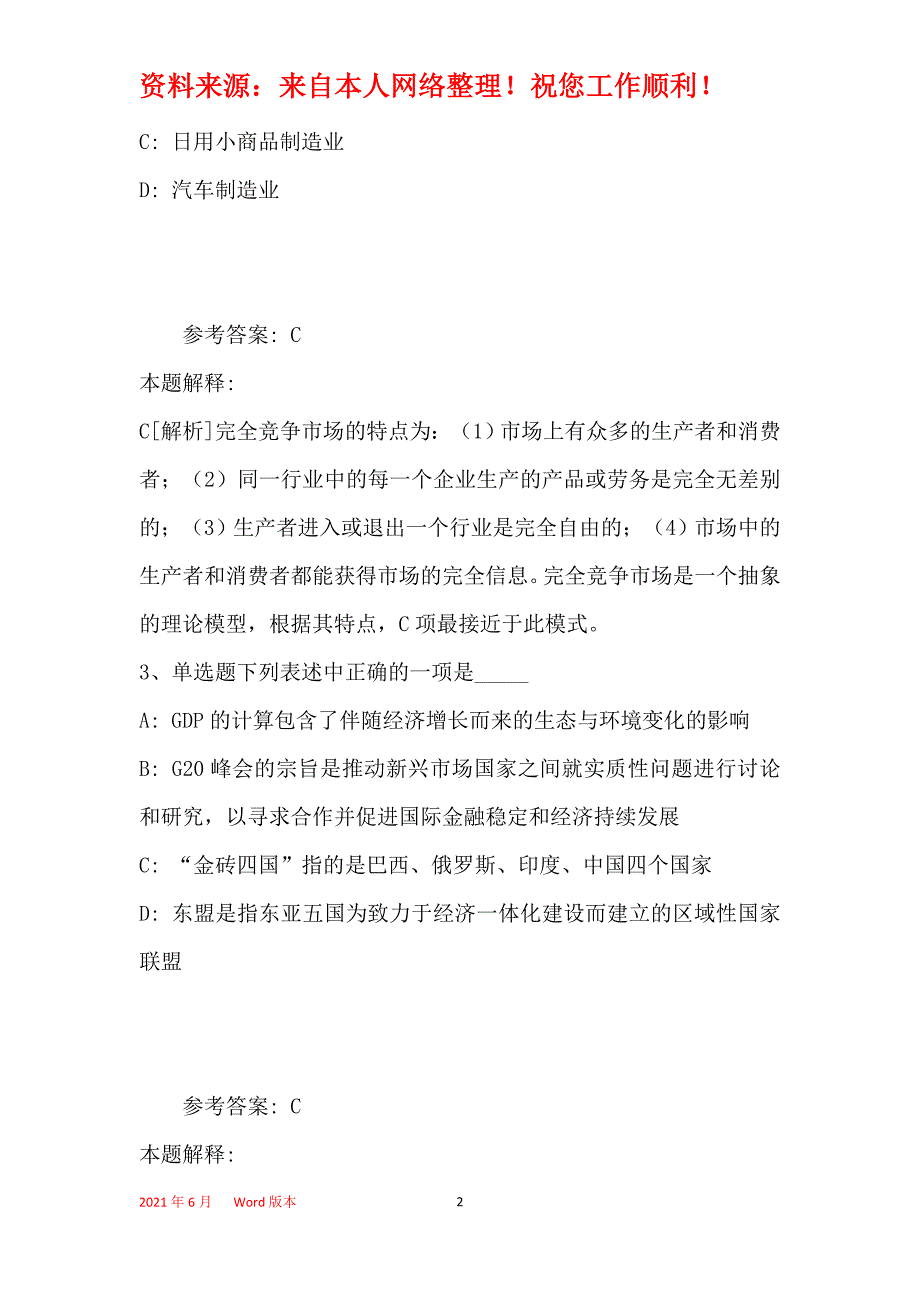 事业单位招聘综合类考点经济考点(2019年最新版)25_第2页