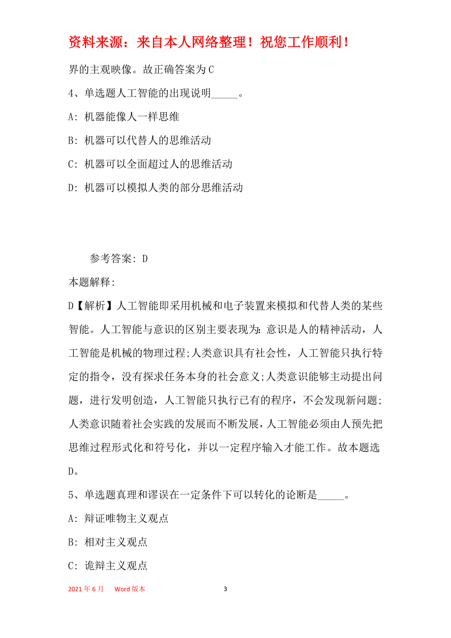 事业单位考试大纲考点特训《马哲》(2019年最新版)23_第3页