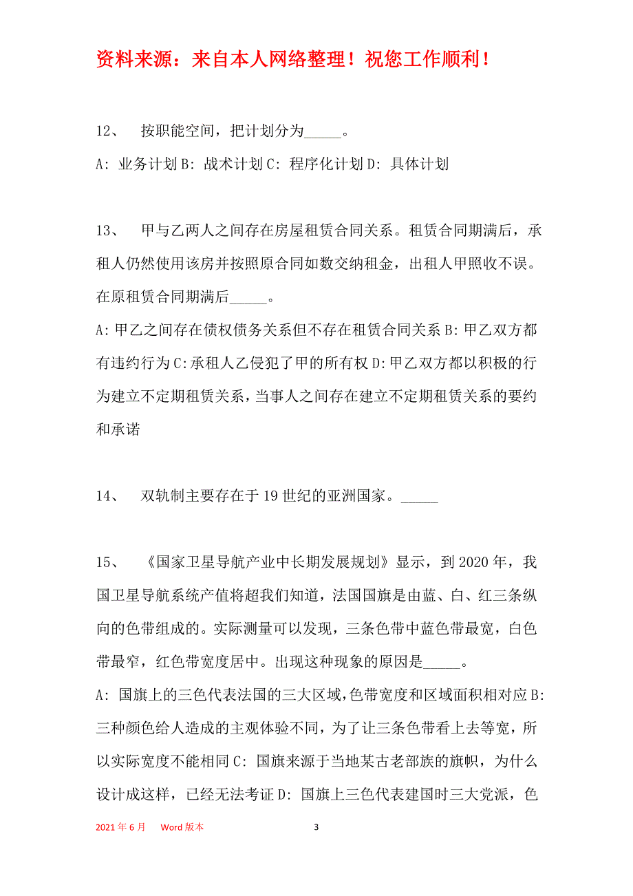 2016年银州区事业单位考试模拟冲刺试卷【专家详解版】(一)_第3页