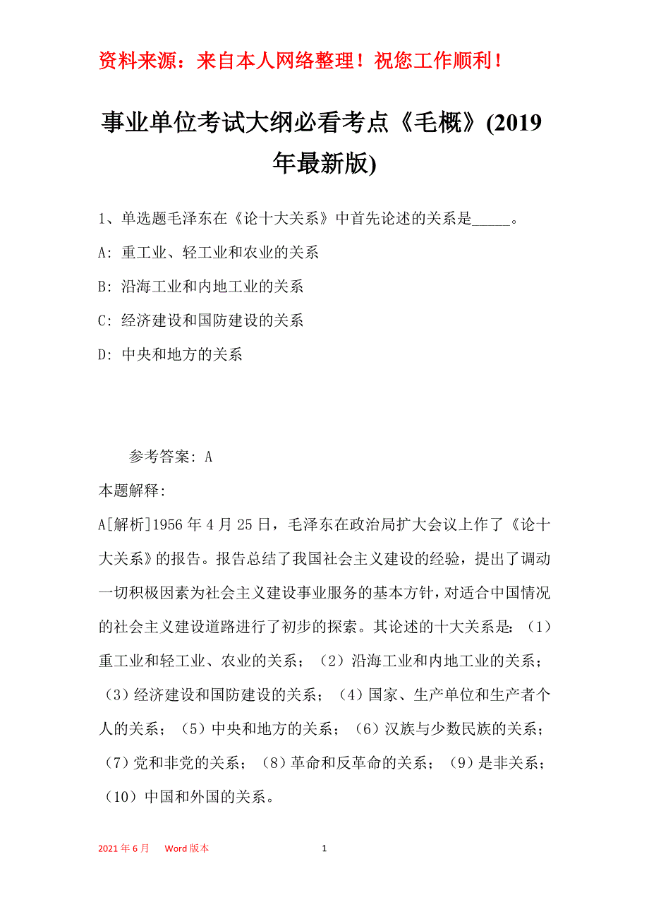 事业单位考试大纲必看考点《毛概》(2019年最新版)27_第1页