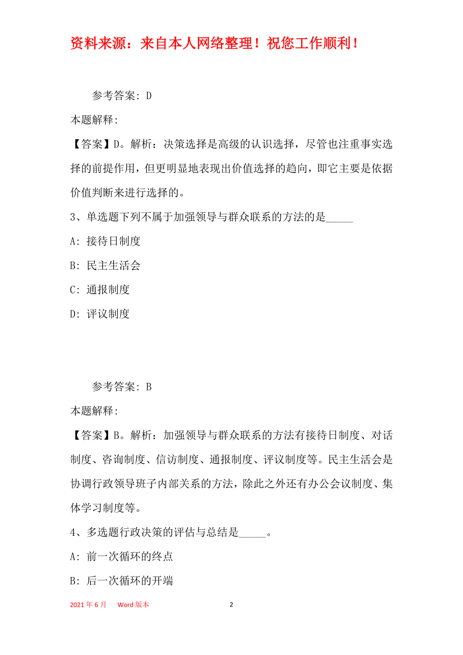 《综合知识》考点巩固《管理常识》(2020年最新版)_7_第2页