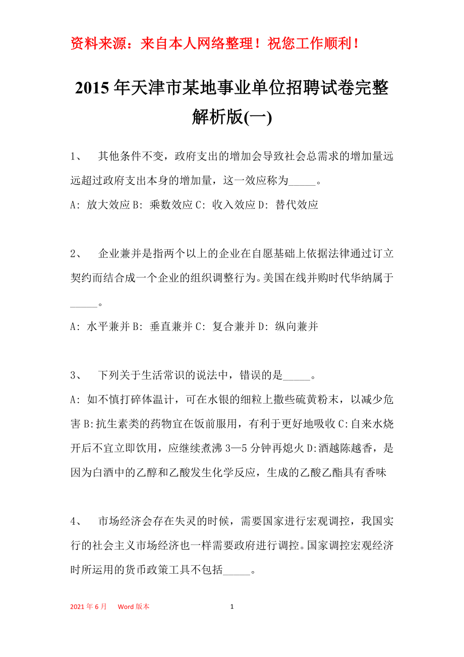 2015年天津市某地事业单位招聘试卷完整解析版(一)_第1页