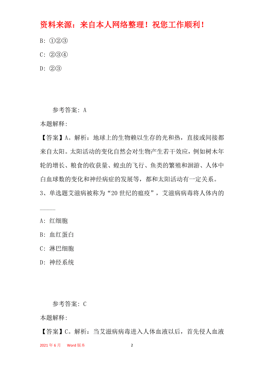 事业单位考试大纲考点特训《科技生活》(2019年最新版)34_第2页