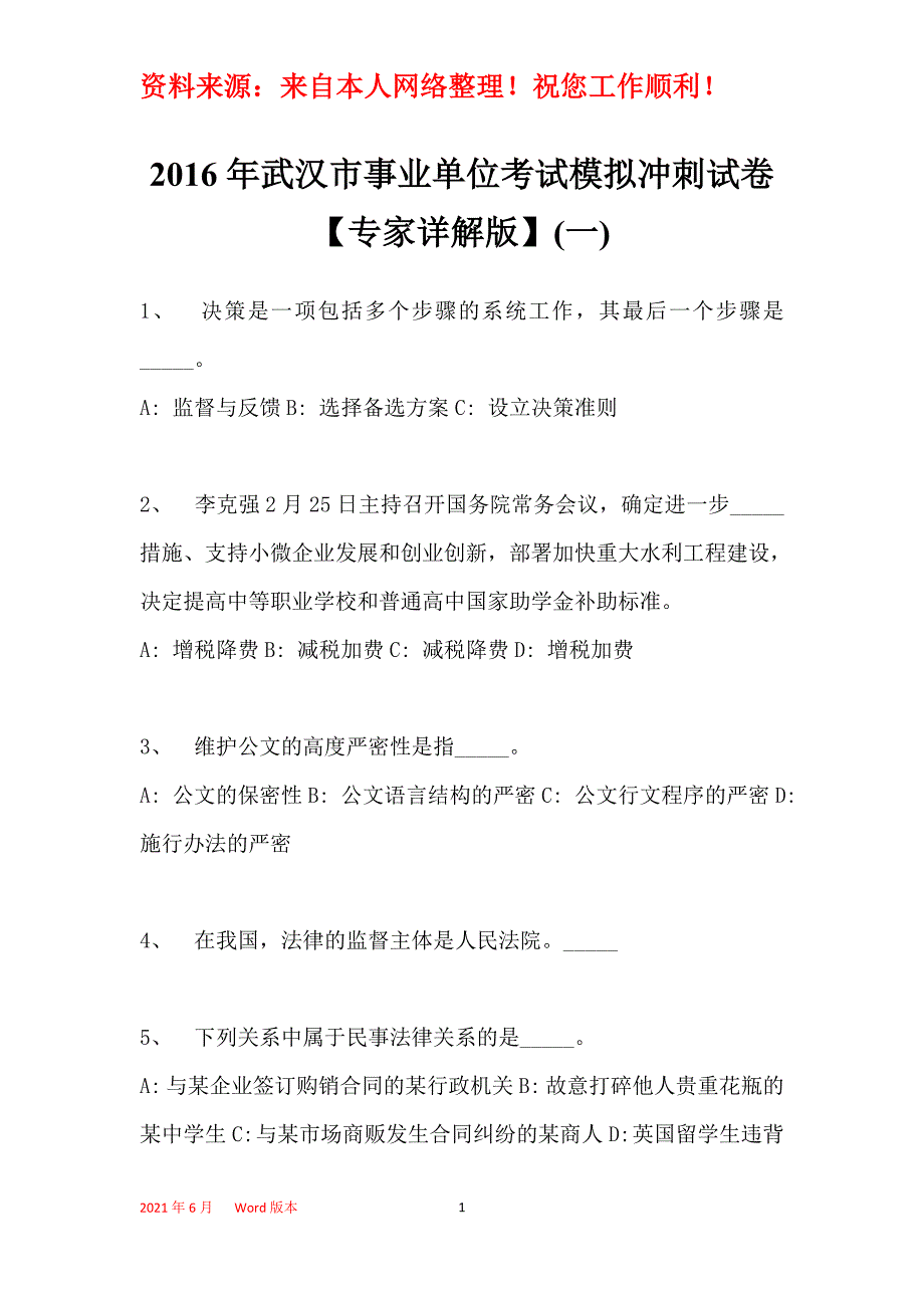 2016年武汉市事业单位考试模拟冲刺试卷【专家详解版】(一)_第1页