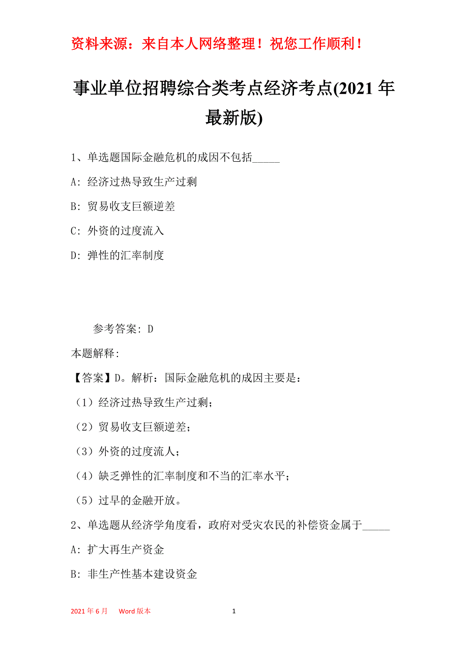 事业单位招聘综合类考点经济考点(2021年最新版)17_第1页