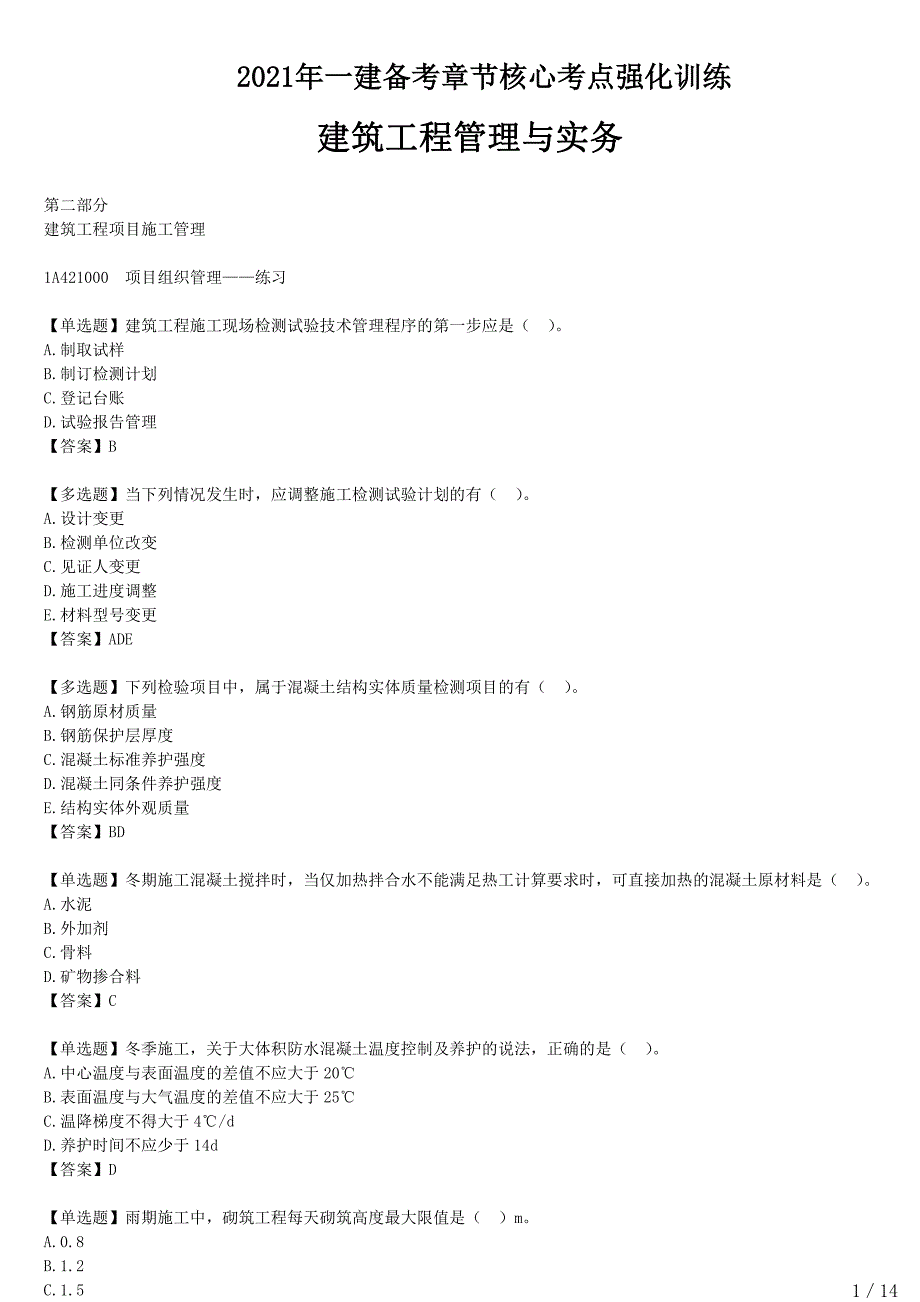 2021年一建建筑备考章节核心考点强化训练 A420000-建筑工程项目施工管理_第1页