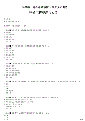 2021年一建建筑备考章节核心考点强化训练 A420000-建筑工程项目施工管理