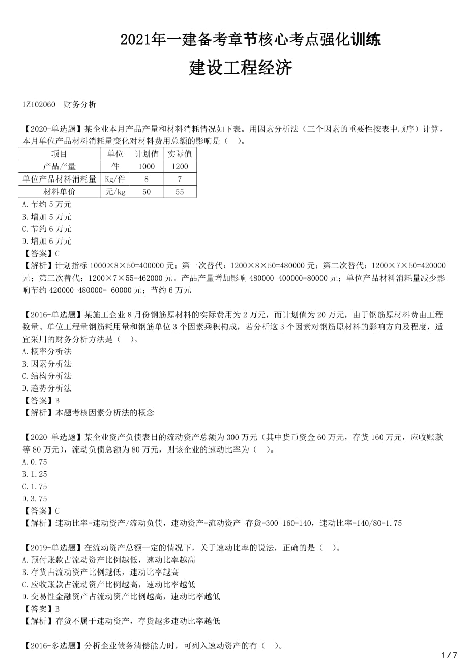 2021年一建经济备考章节核心考点强化训练 Z102000 工程财务（三）_第1页