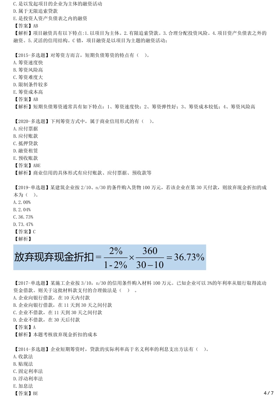 2021年一建经济备考章节核心考点强化训练 Z102000 工程财务（三）_第4页