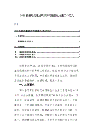 2021抓基层党建述职点评问题整改方案工作范文