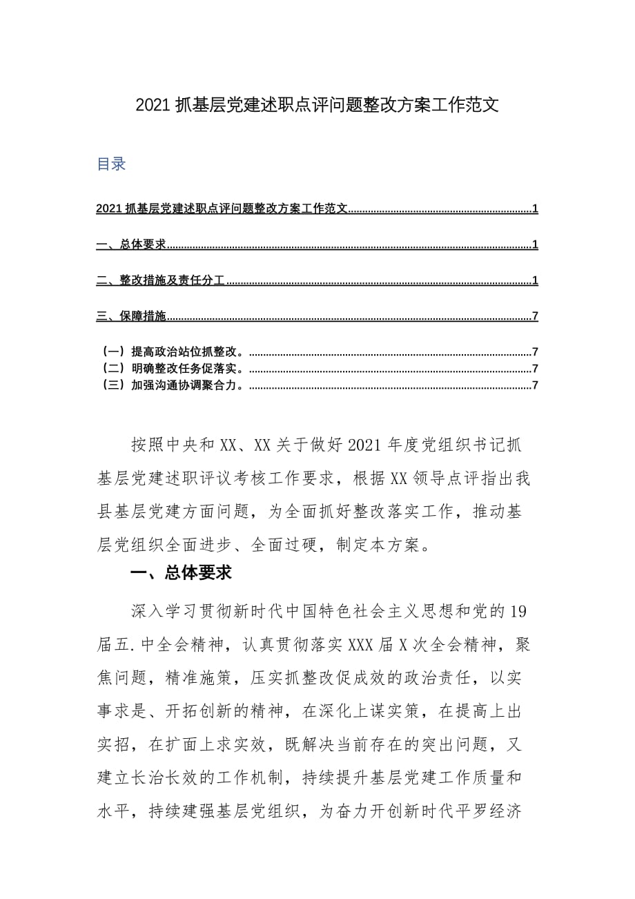 2021抓基层党建述职点评问题整改方案工作范文_第1页