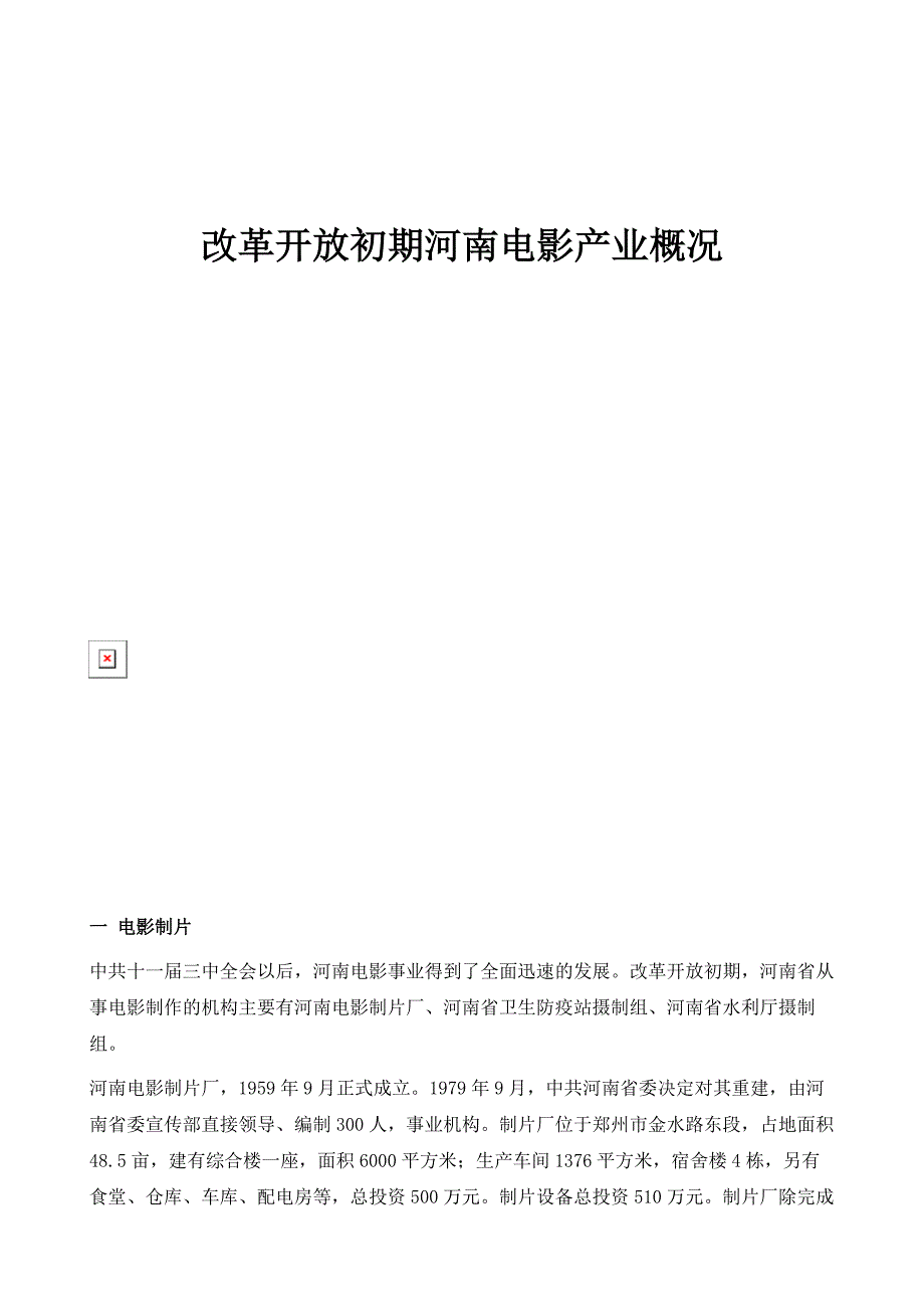 改革开放初期河南电影产业概况_第1页