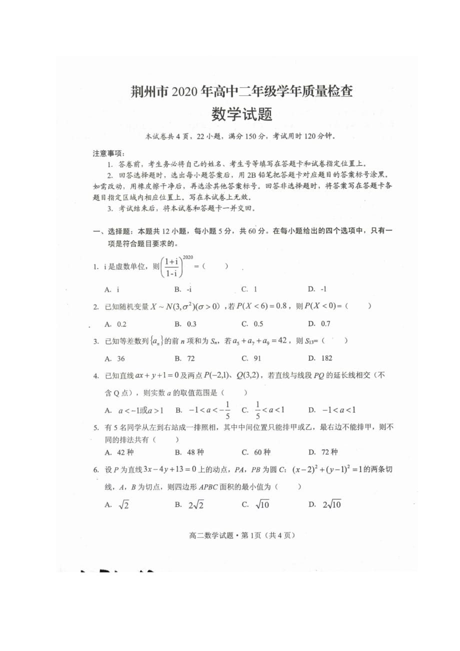 湖北省荆州市2019-2020学年高二下学期期末考试数学试题（图片版）_第1页
