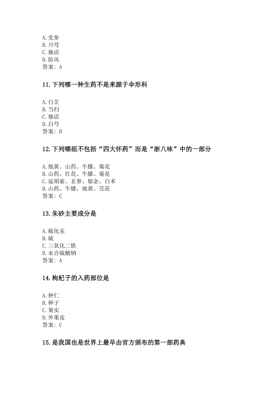 奥鹏吉林大学网考练兵 生药学_第3页