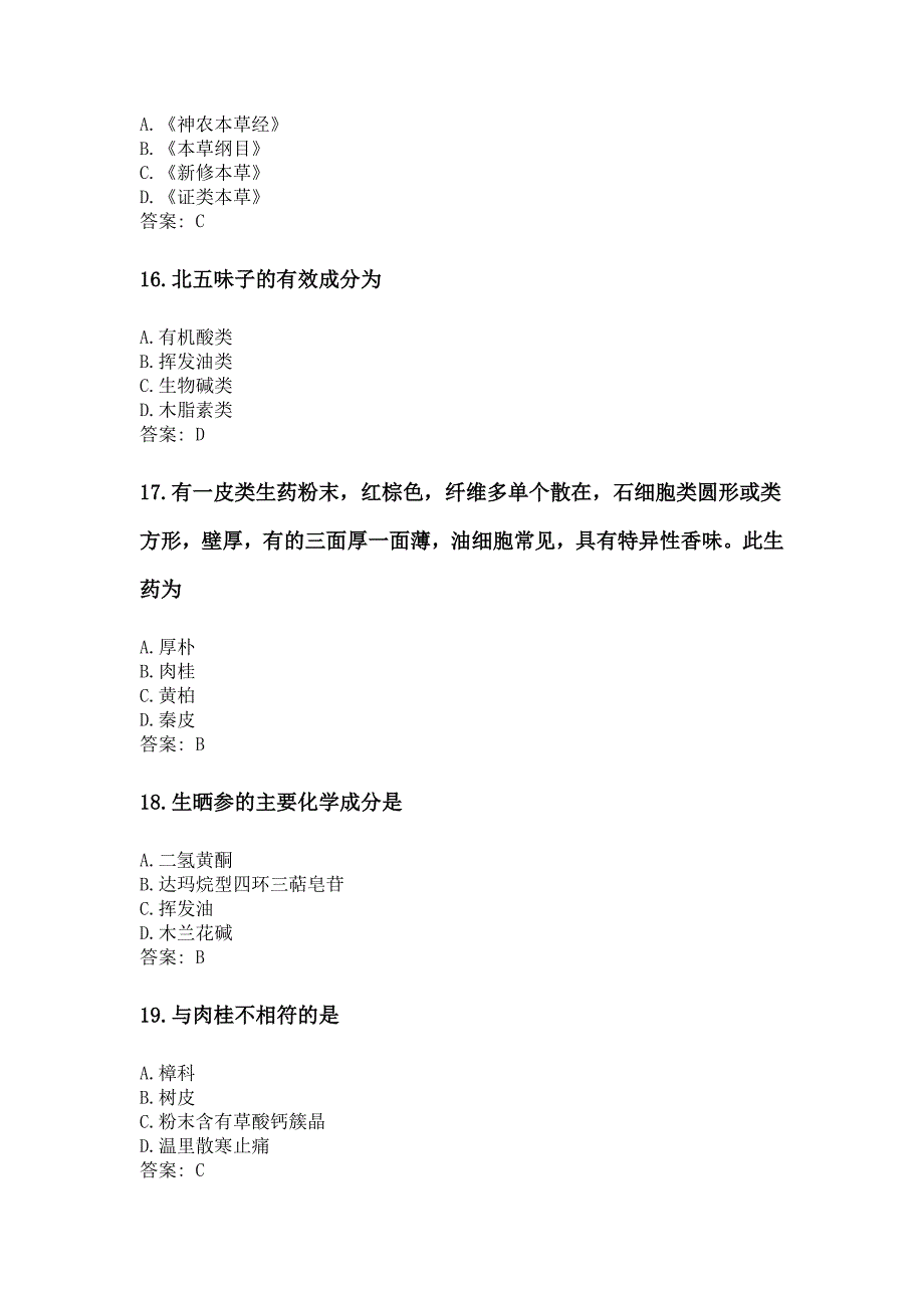 奥鹏吉林大学网考练兵 生药学_第4页