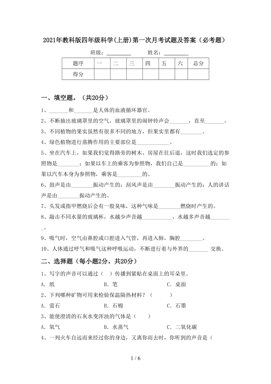 2021年教科版四年级科学(上册)第一次月考试题及答案（必考题）_第1页