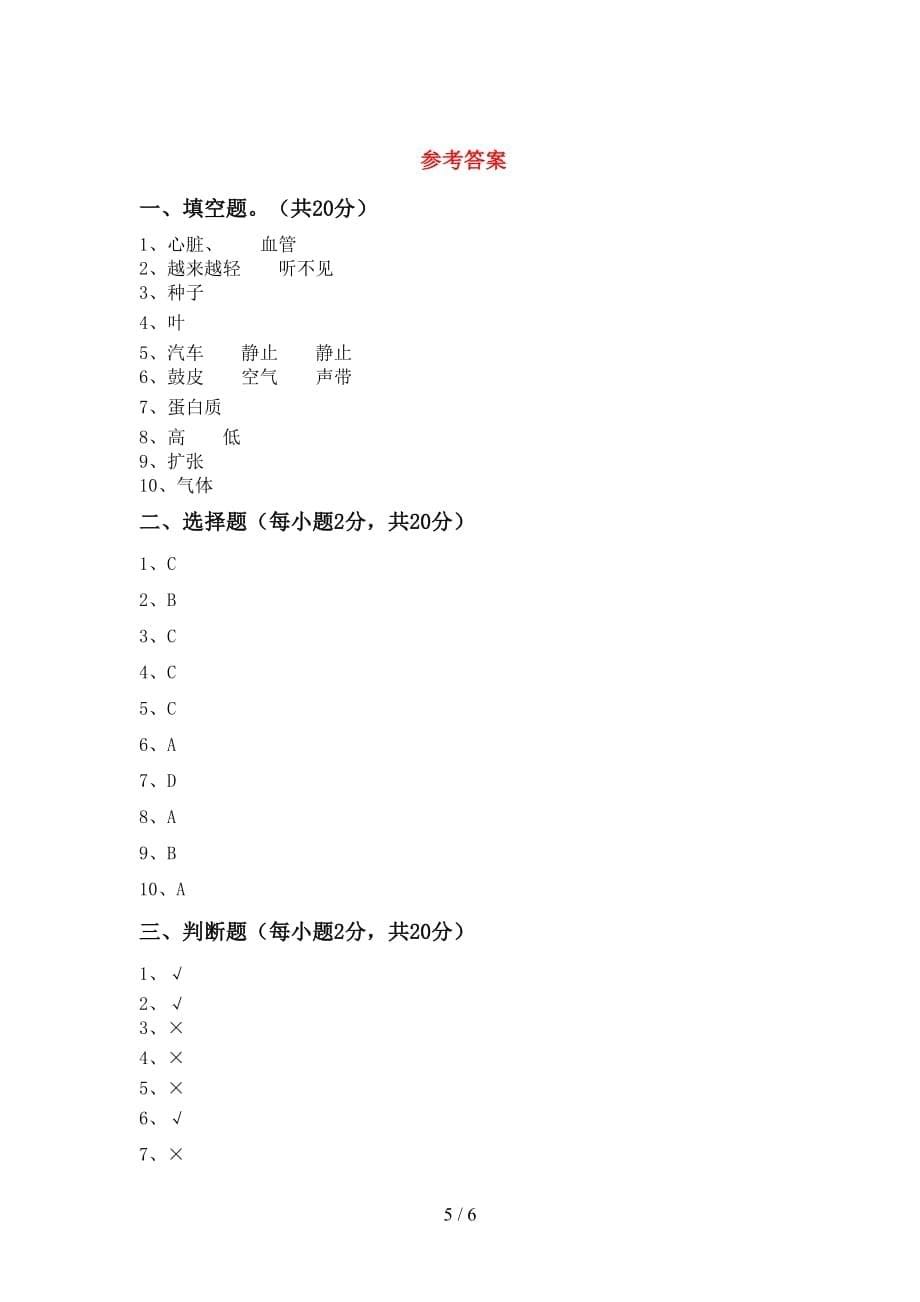 2021年教科版四年级科学(上册)第一次月考试题及答案（必考题）_第5页