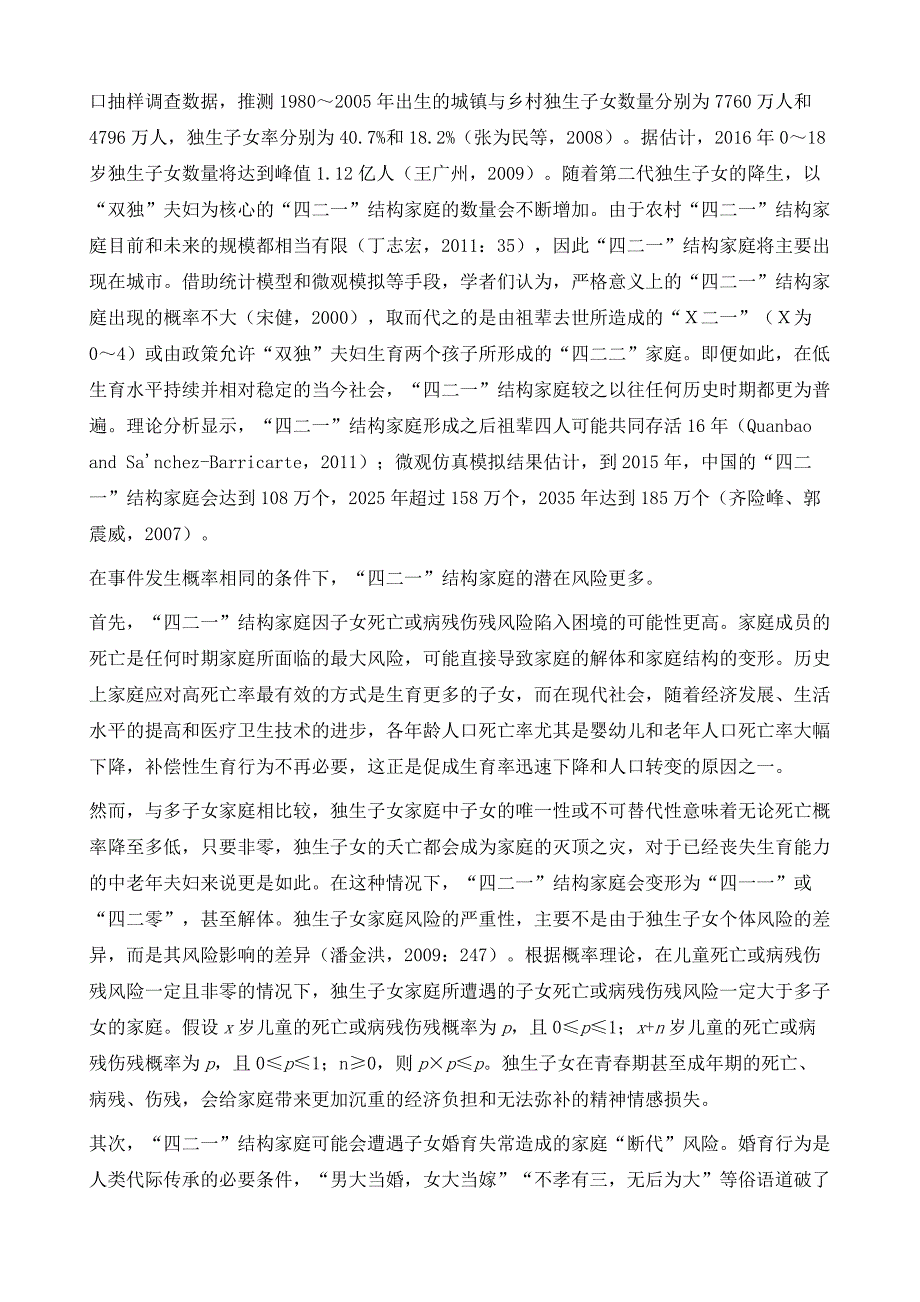 我国四二一结构家庭的养老能力与养老风险-兼论家庭安全与和谐社会构建(2004~）_第3页