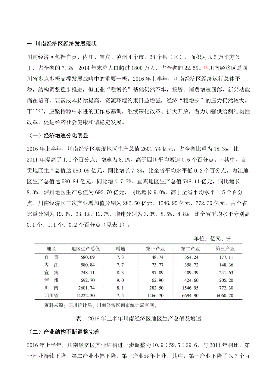 川南经济区经济形势分析与预测_第2页