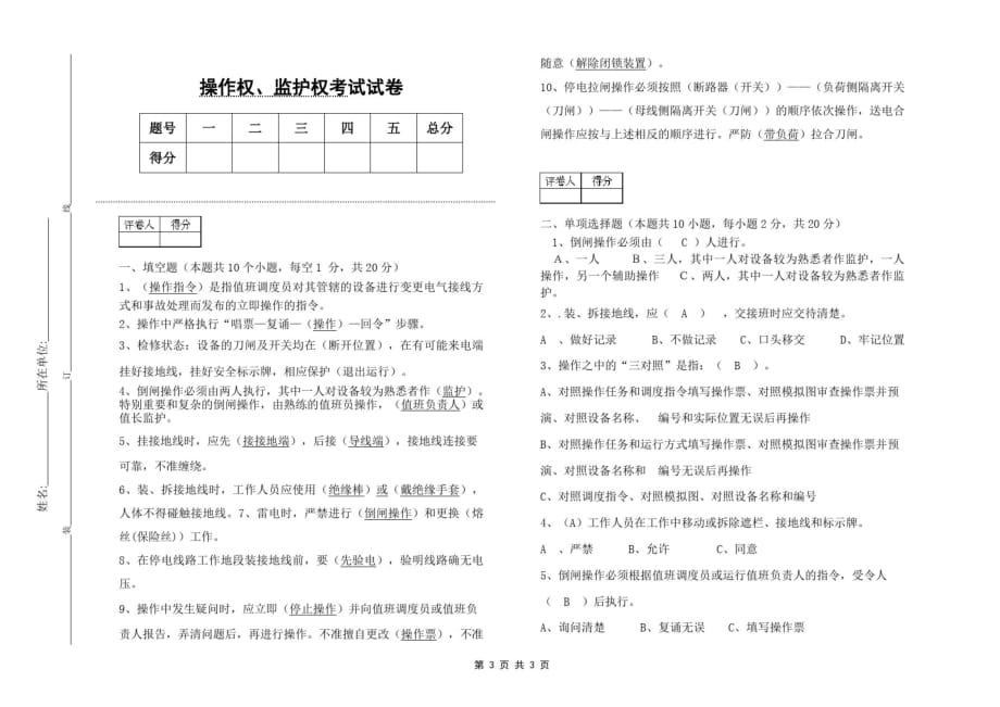 电厂操作权、监护权操作试题与答案_第1页