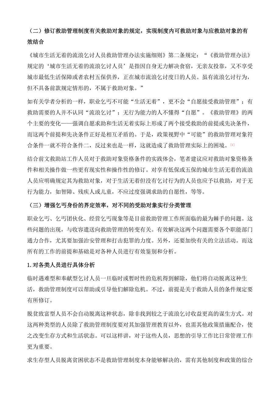 完善城市流浪乞讨人员救助管理制度的系统思考_第3页