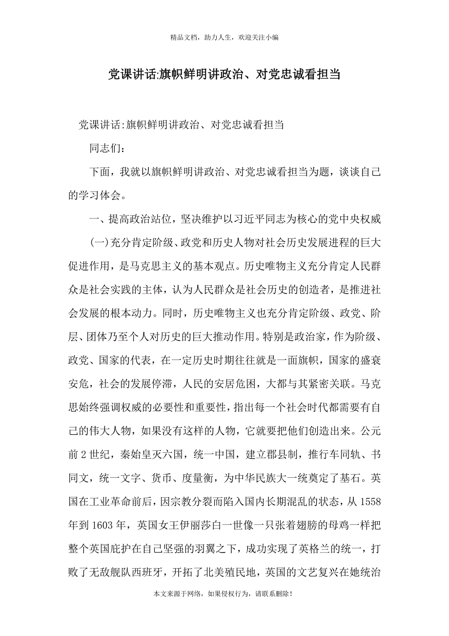 党课讲话-旗帜鲜明讲政治、对党忠诚看担当_第1页