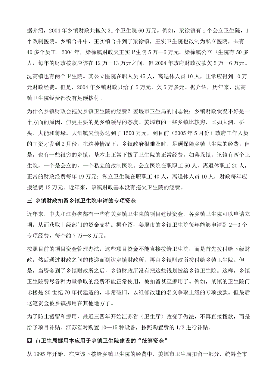姜堰市乡镇卫生院的经费保障情况_第3页