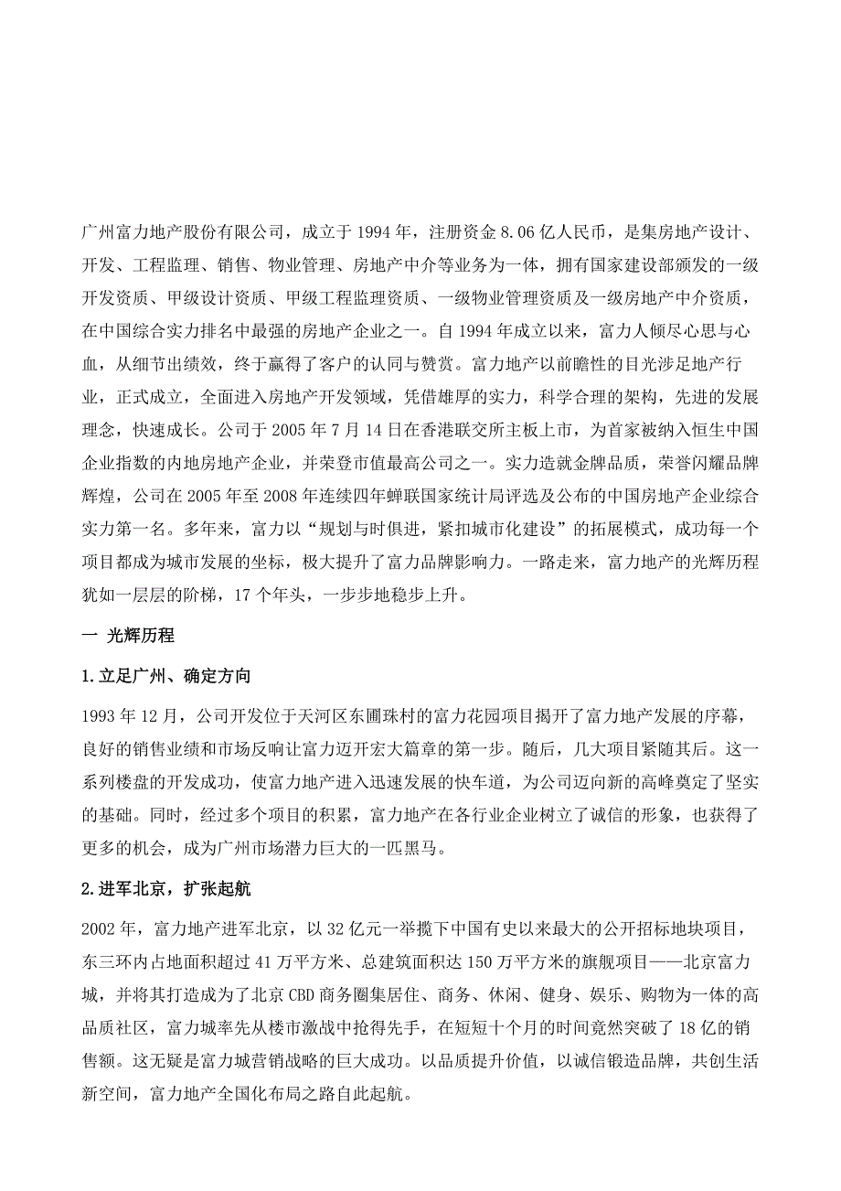 富而思进力创新高-广州富力地产股份有限公司_第2页